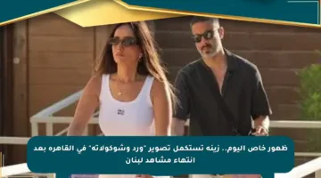 ظهور خاص اليوم.. زينة تستكمل تصوير “ورد وشوكولاتة” في القاهرة بعد انتهاء مشاهد لبنان